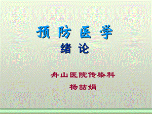 预防医学绪论.ppt.ppt