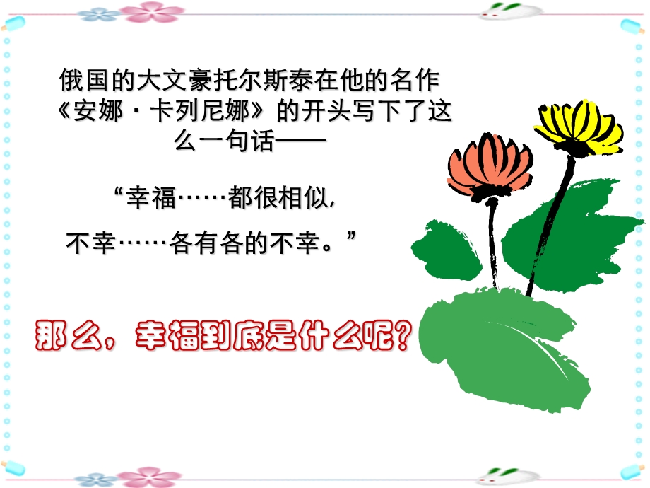 提醒幸福主题班会教学.ppt_第1页