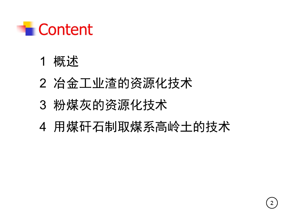 工业废弃物的资源化技术.ppt_第2页