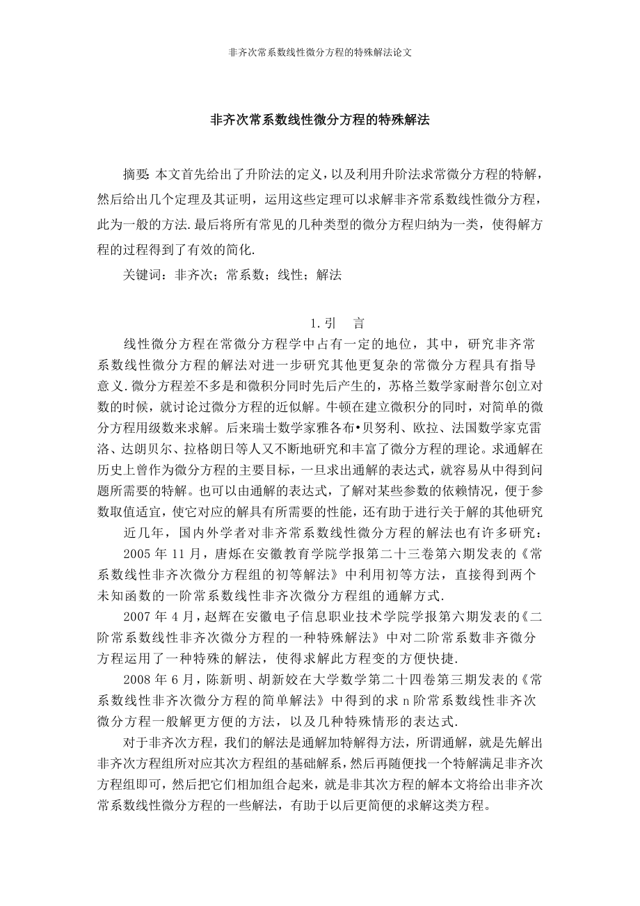 非齐次常系数线微分方程的特殊解法4474008.doc_第1页