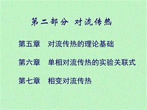 对流传热原理.ppt