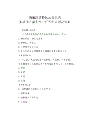 某某经济特区公安机关警务辅助人员条例一百五十五题及答案.docx