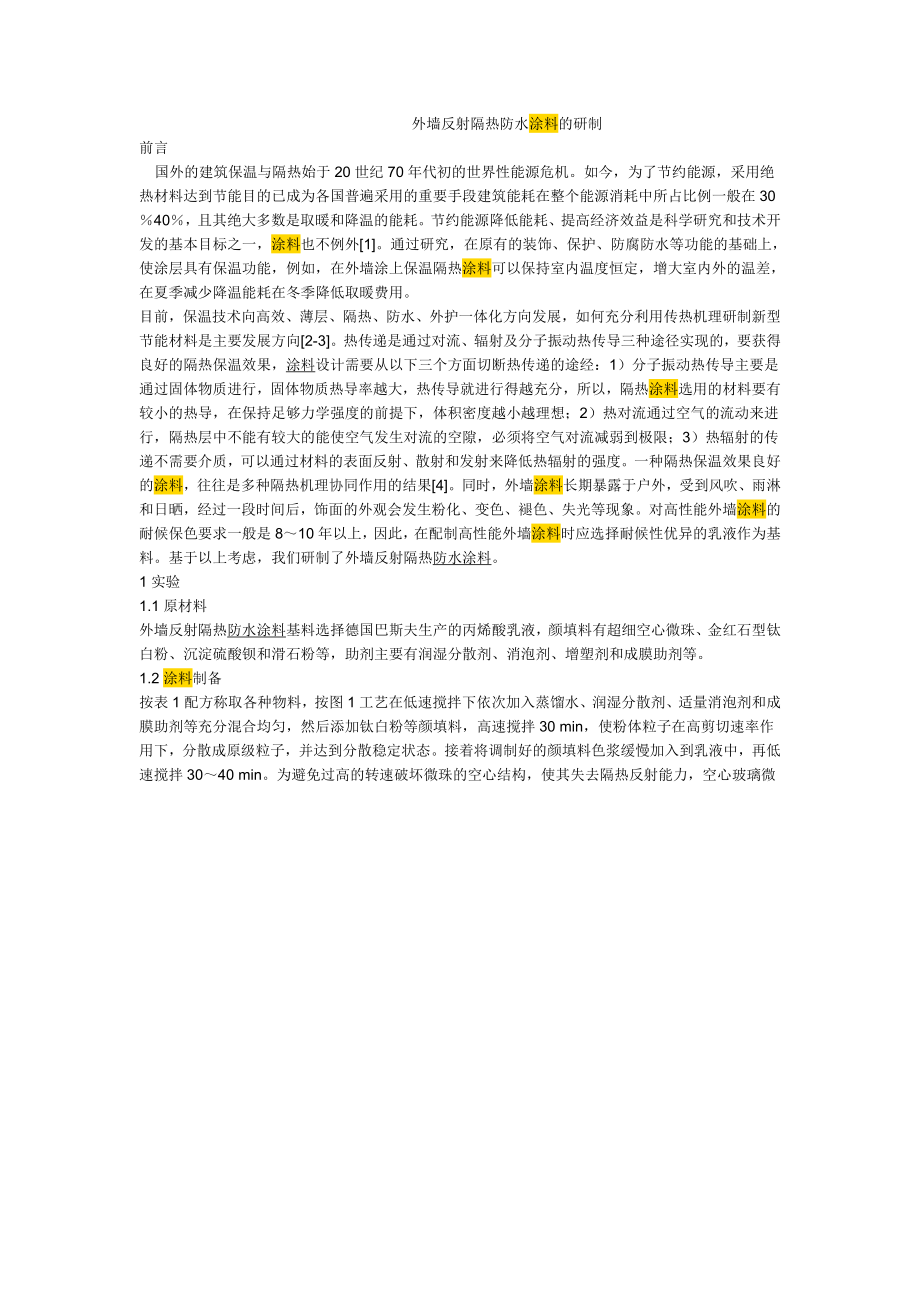 低碳经济与建筑防水专题系列报道之二外墙反射隔热防水涂料的研制.doc_第1页