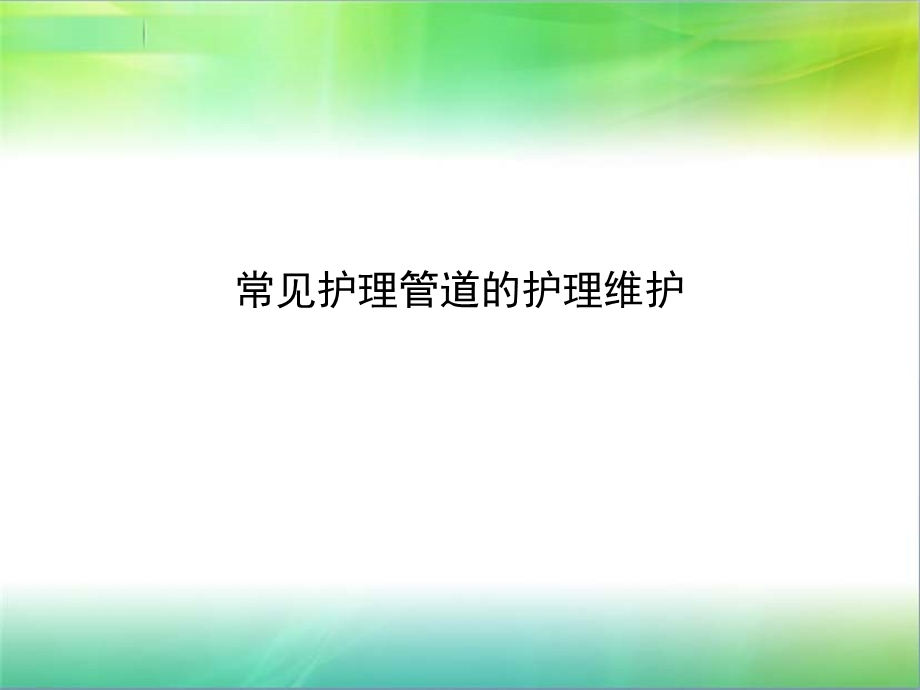 常见护理管道的护理维护.ppt_第1页