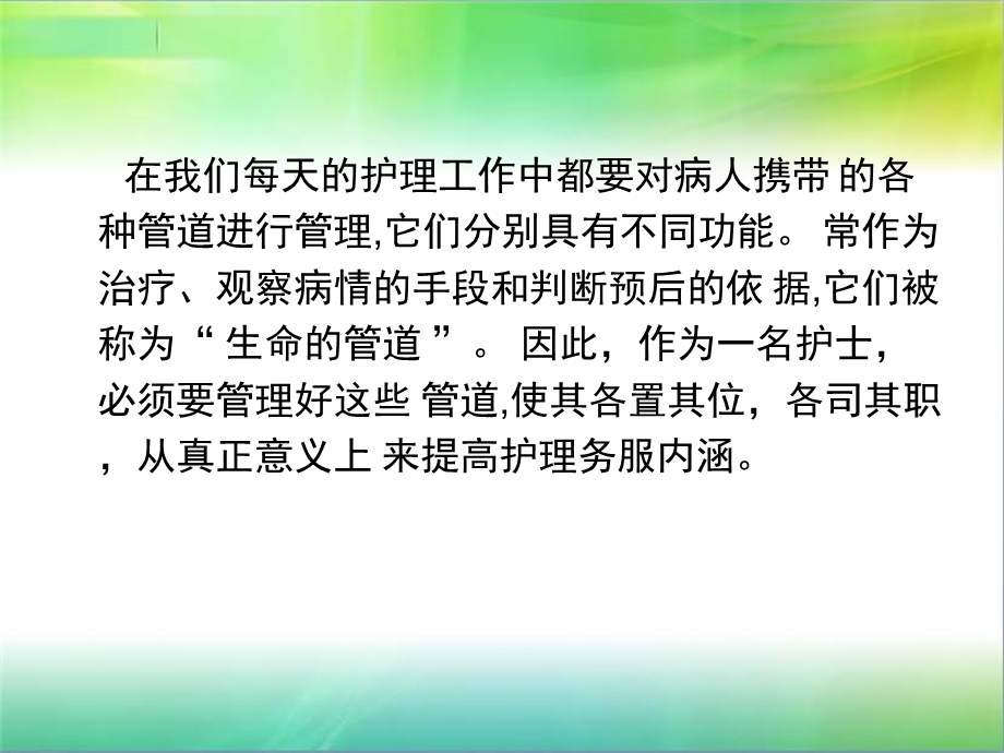 常见护理管道的护理维护.ppt_第2页