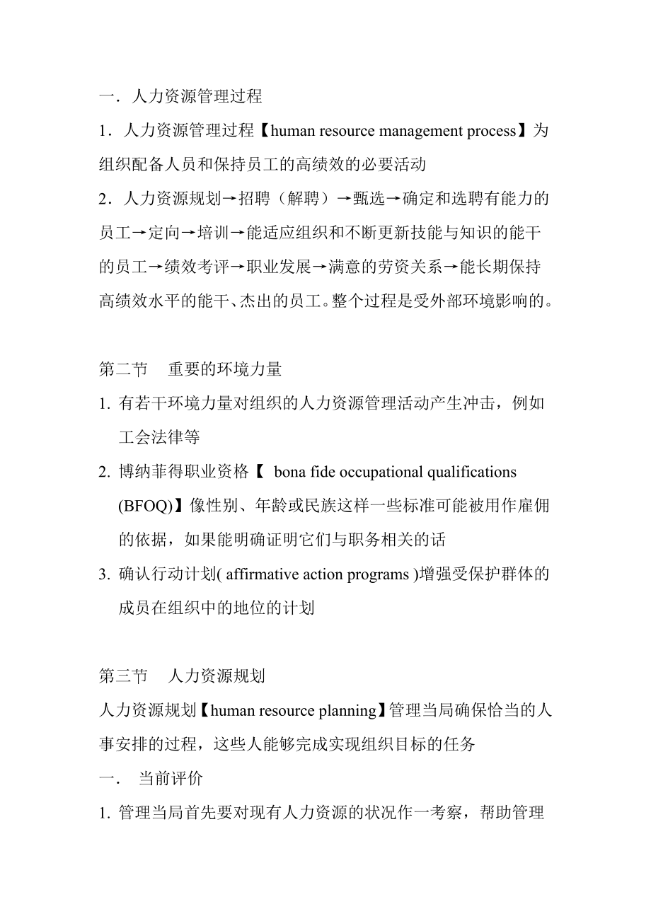 罗宾斯管理学第十二章笔记：人力资源管理.doc_第2页