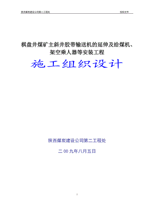 棋盘井煤矿主斜井胶带输送机的延伸工程以及给煤机架空乘人器等的安装施工组织设计.doc