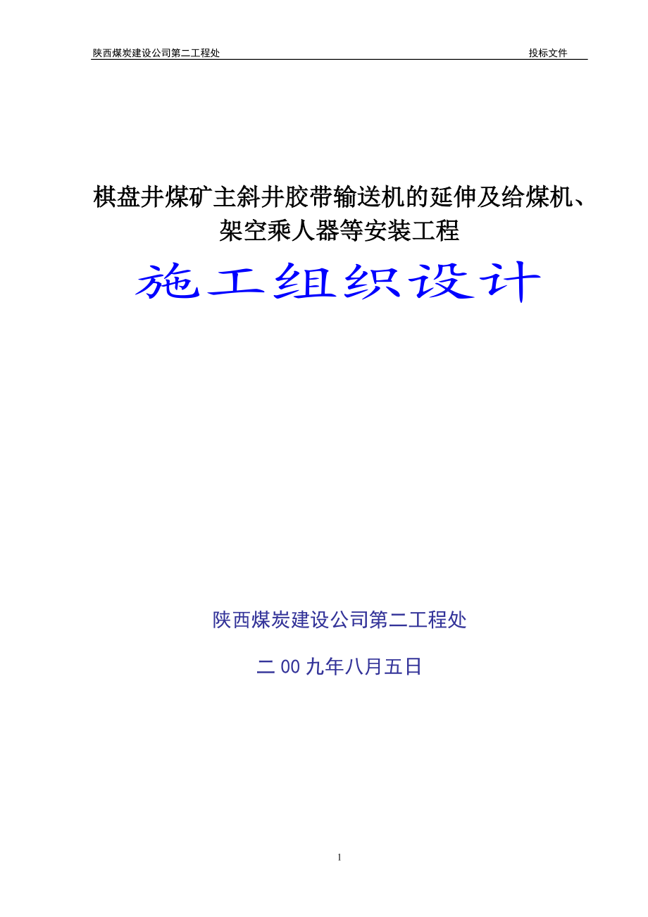 棋盘井煤矿主斜井胶带输送机的延伸工程以及给煤机架空乘人器等的安装施工组织设计.doc_第1页