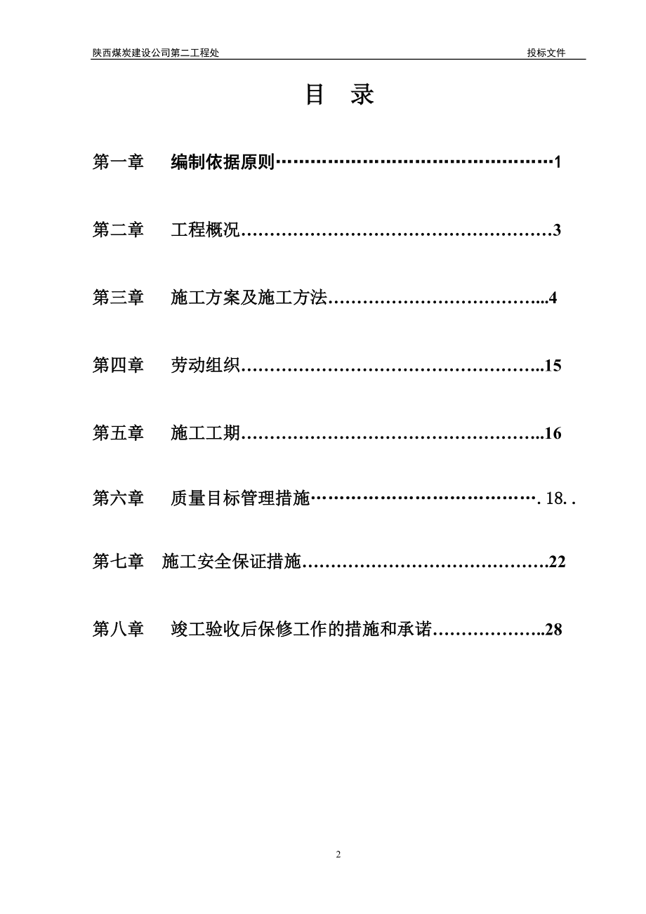 棋盘井煤矿主斜井胶带输送机的延伸工程以及给煤机架空乘人器等的安装施工组织设计.doc_第2页