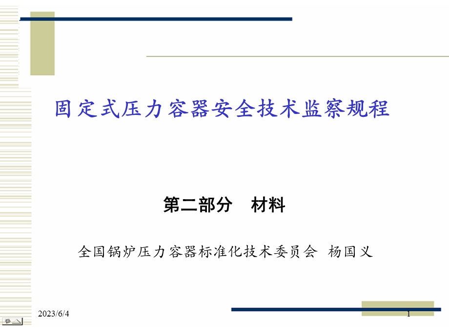 固定式压力容器安全技术监察规程讲座-材料杨国义.ppt_第1页