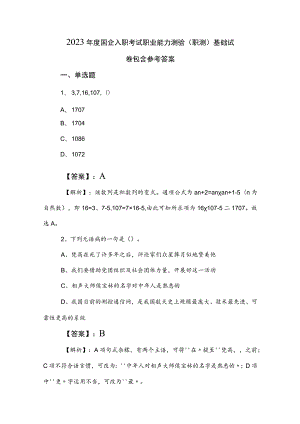 2023年度国企入职考试职业能力测验（职测）基础试卷包含参考答案.docx