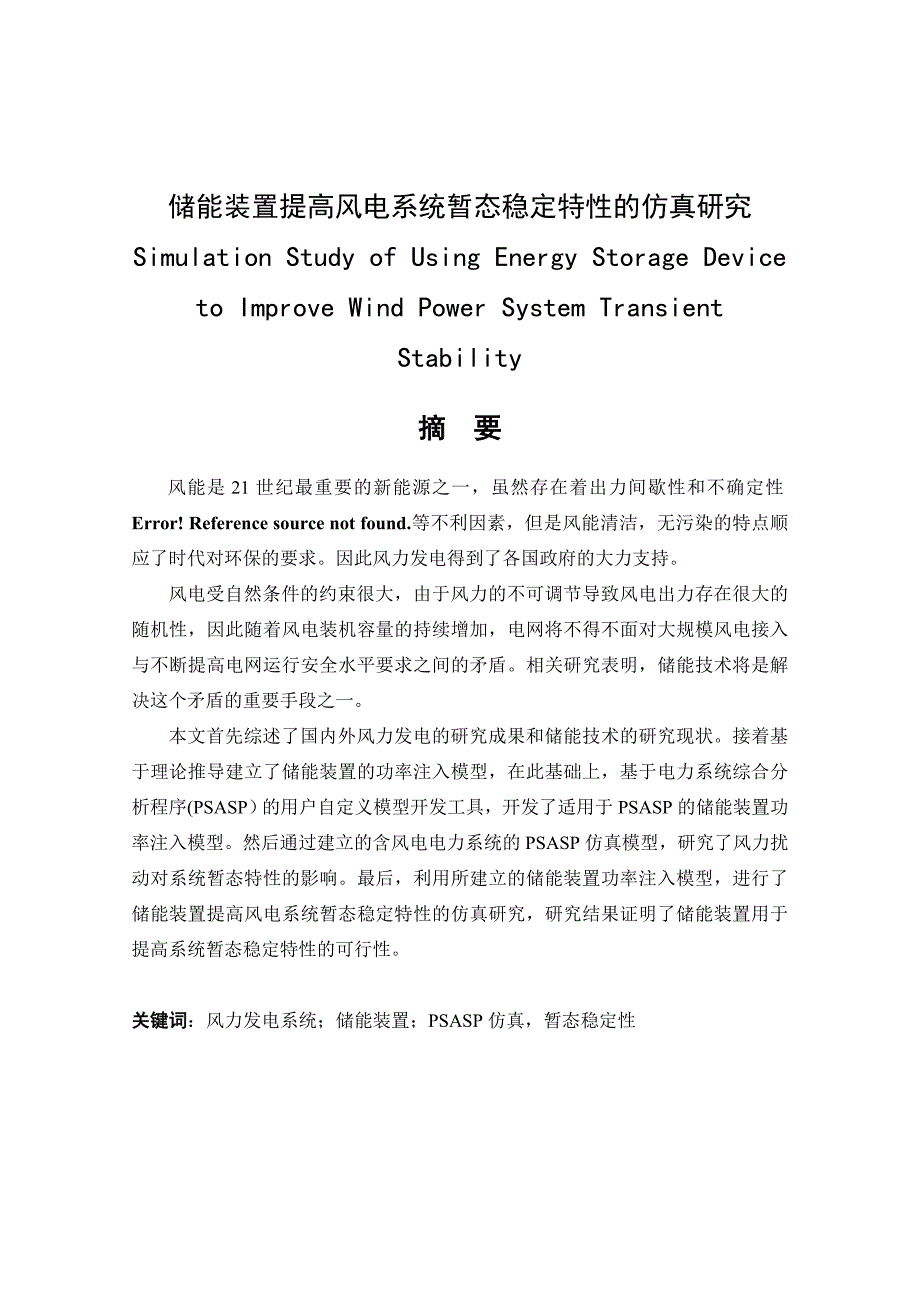 储能装置提高风电系统暂态稳定特的仿真研究毕业论文.doc_第2页