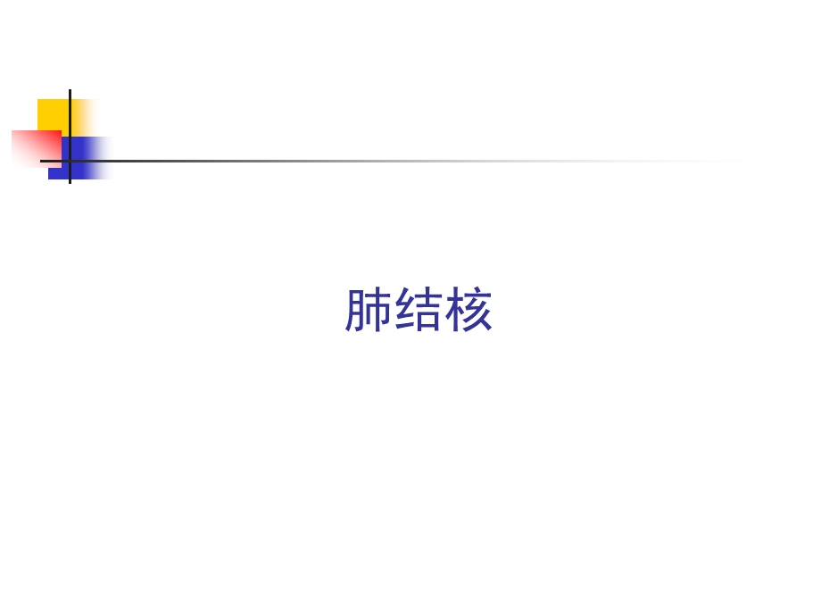 肺结核 PPT课件1.ppt_第1页