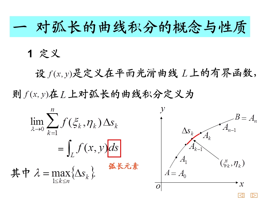 对弧长的曲线积分的概念与性质.ppt_第3页