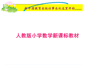 数学一年级下册单元教材分析ppt.ppt