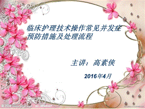 护理技术操作及并发症预防措.ppt