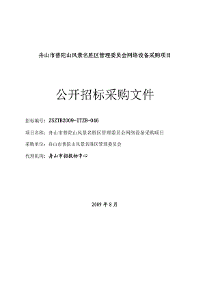 舟山市普陀山风景名胜区管理委员会网络设备采购项目.doc