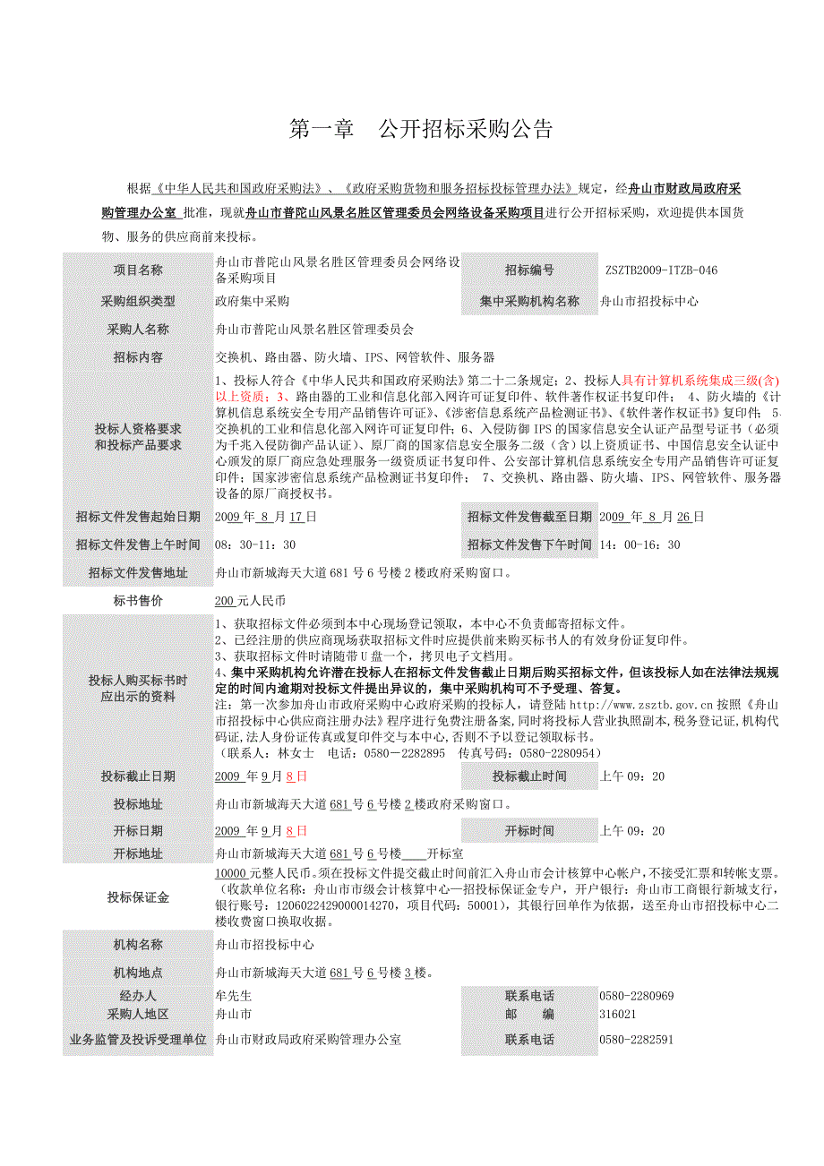 舟山市普陀山风景名胜区管理委员会网络设备采购项目.doc_第3页