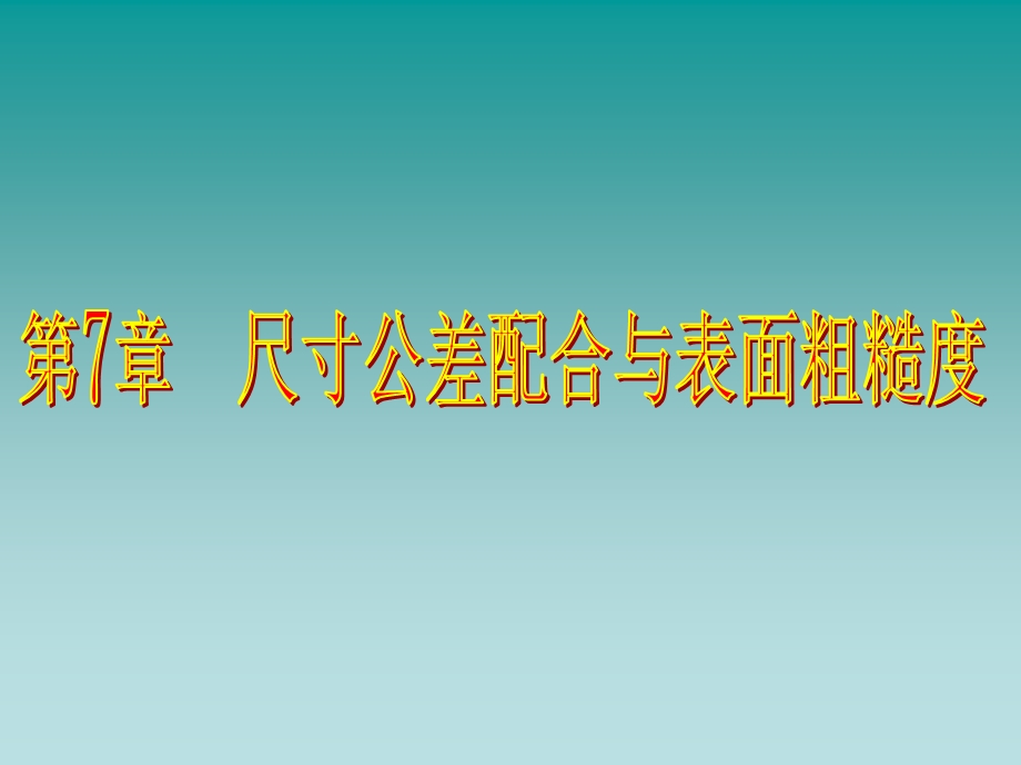 尺寸公差配合与表面粗糙.ppt_第1页