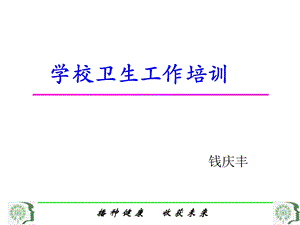 学校卫生工作人员培训.ppt