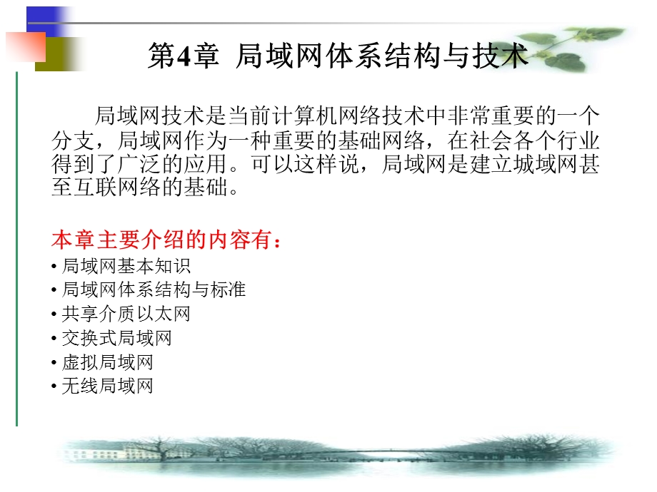 局域网体系结构与技术.ppt_第1页