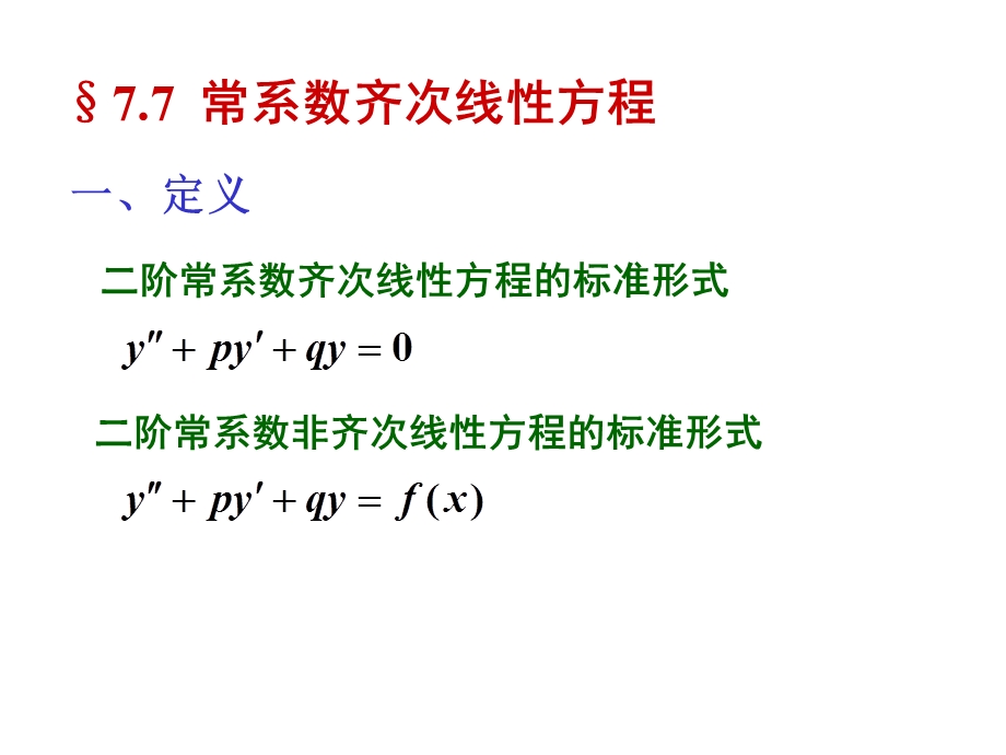 常系数齐次线性方程.ppt_第1页