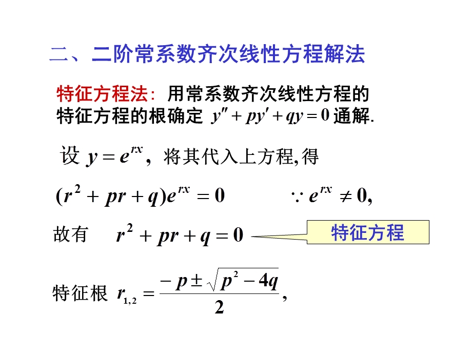 常系数齐次线性方程.ppt_第2页