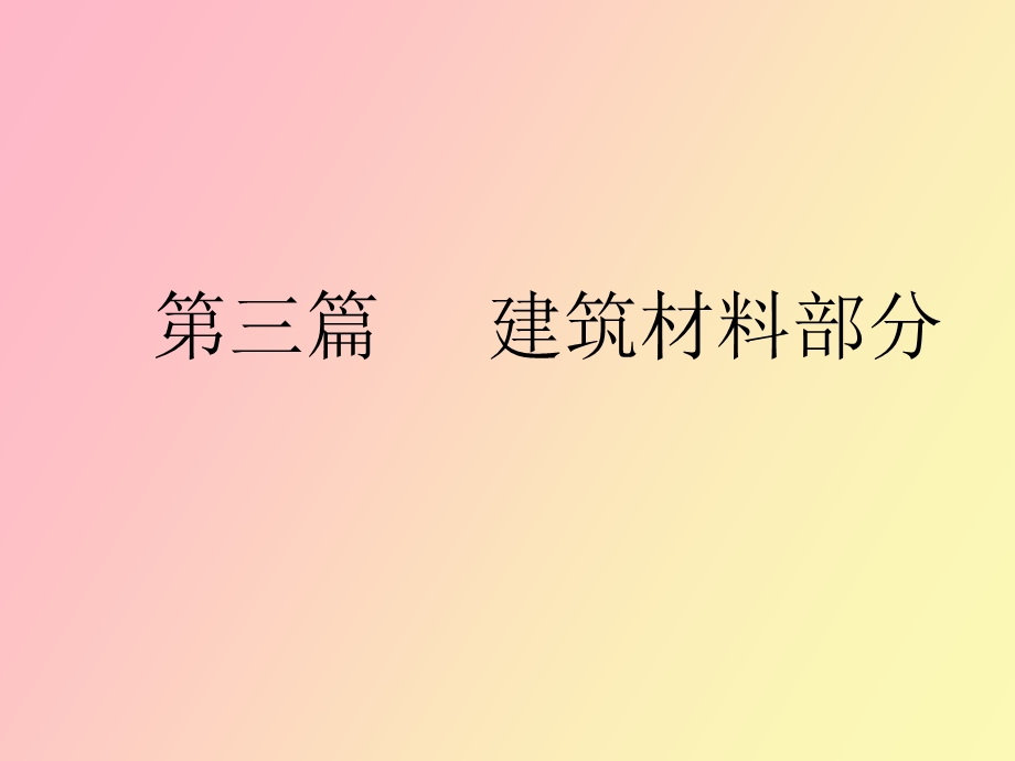 建筑材料部分.ppt_第1页