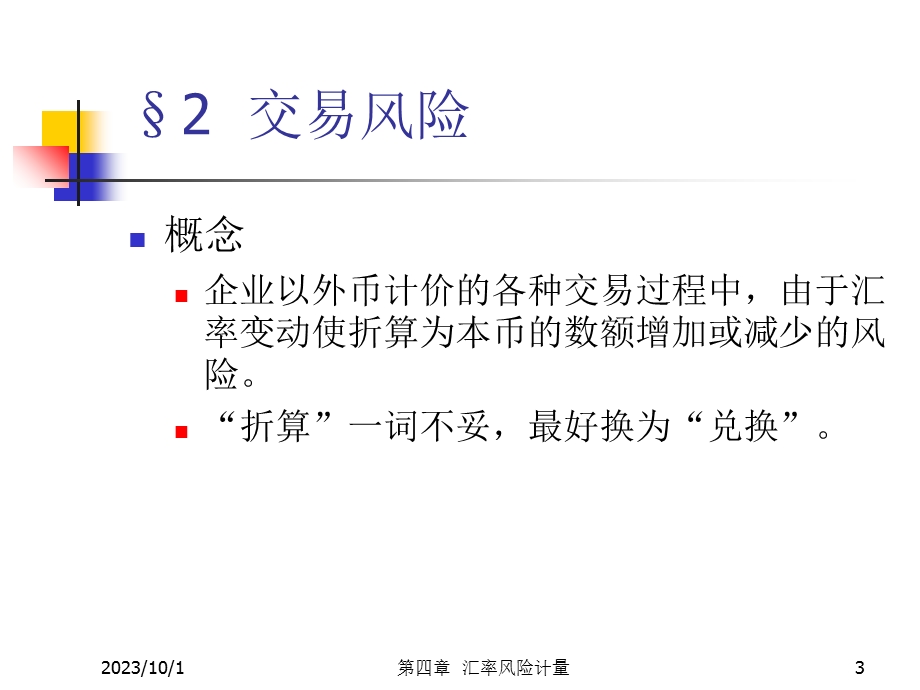 投资金融→汇率风险计量.ppt_第3页