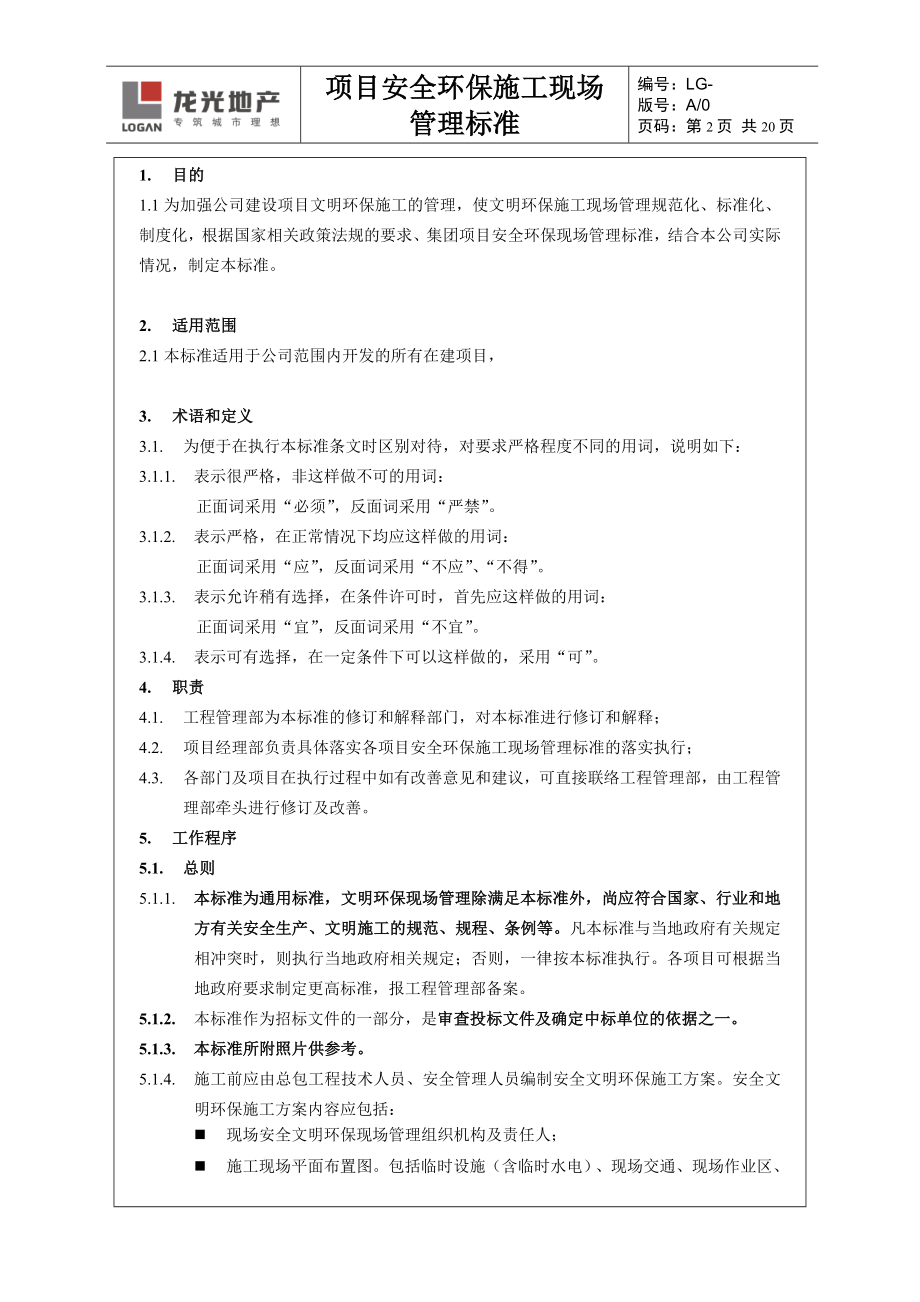 项目安全环保施工现场管理标准图文.doc_第2页