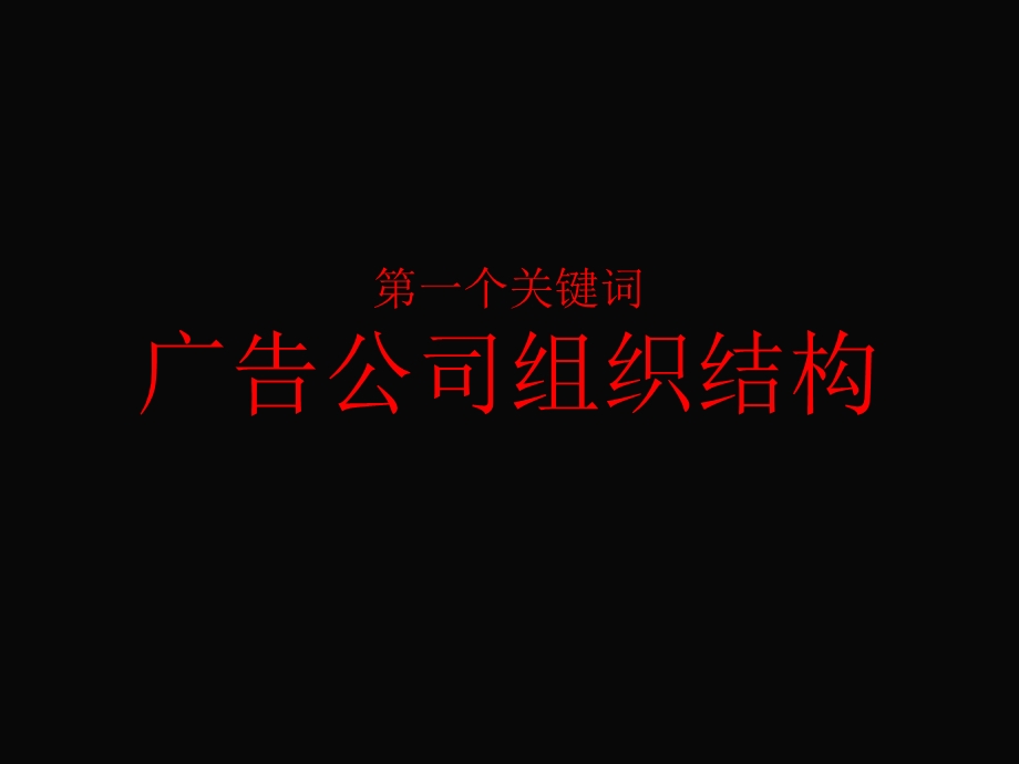 广告公司经营与管理精华.ppt_第2页