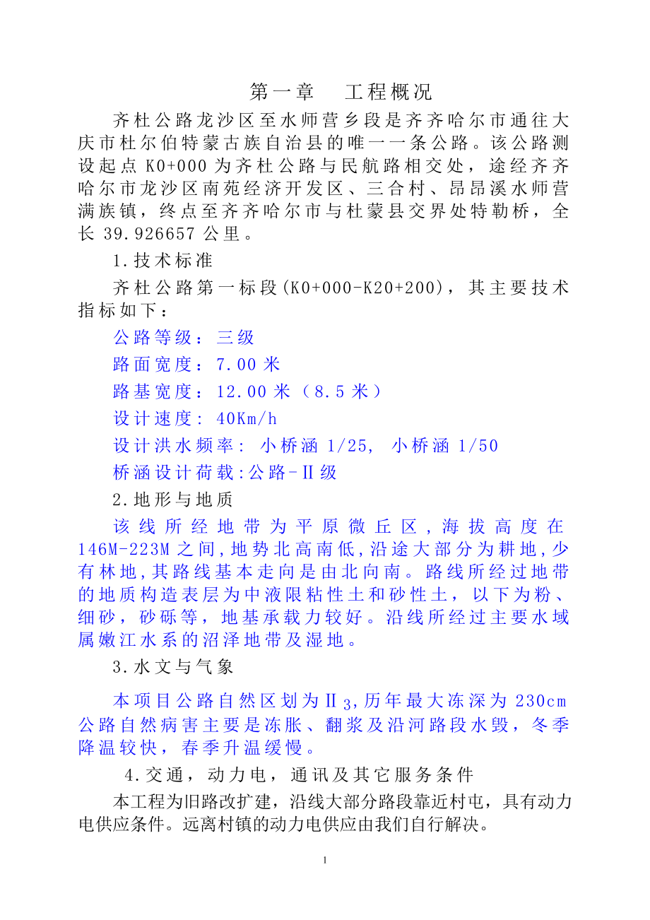 【整理】齐杜公路施工组织设计.doc_第2页