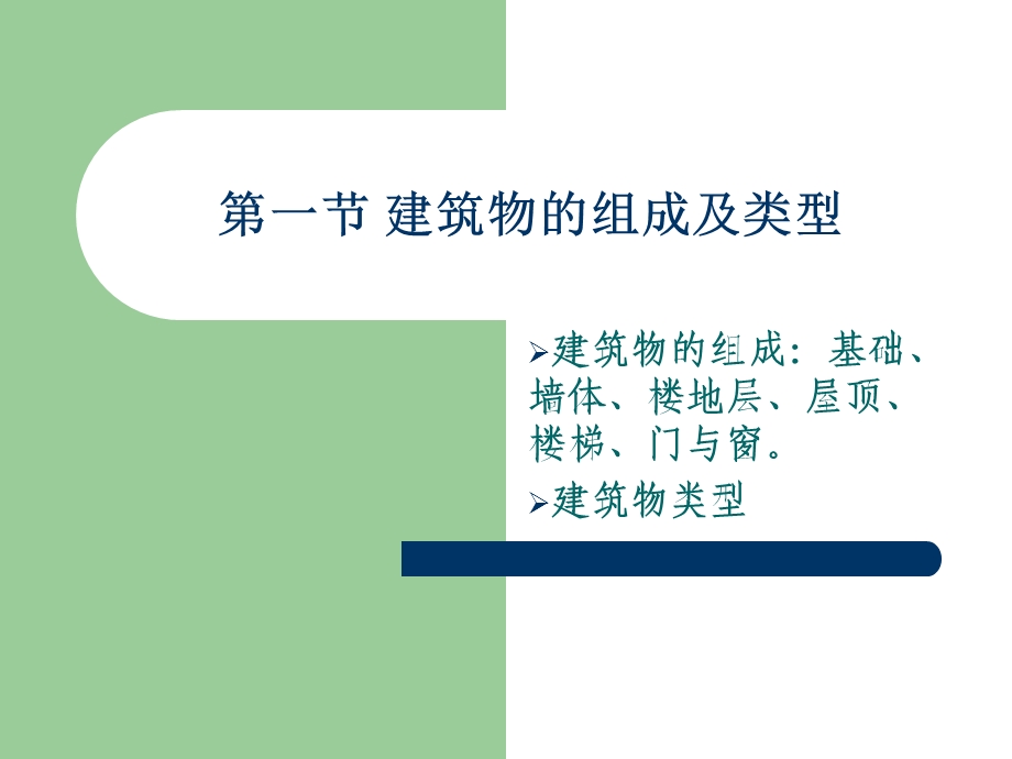 建筑物的组成及类型.ppt_第2页