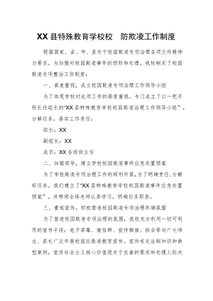 XX县特殊教育学校校园防欺凌工作制度.docx