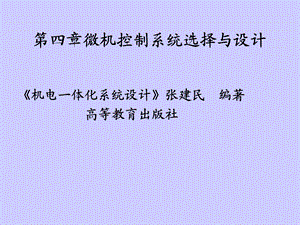 微机控制系统选择与设计.ppt