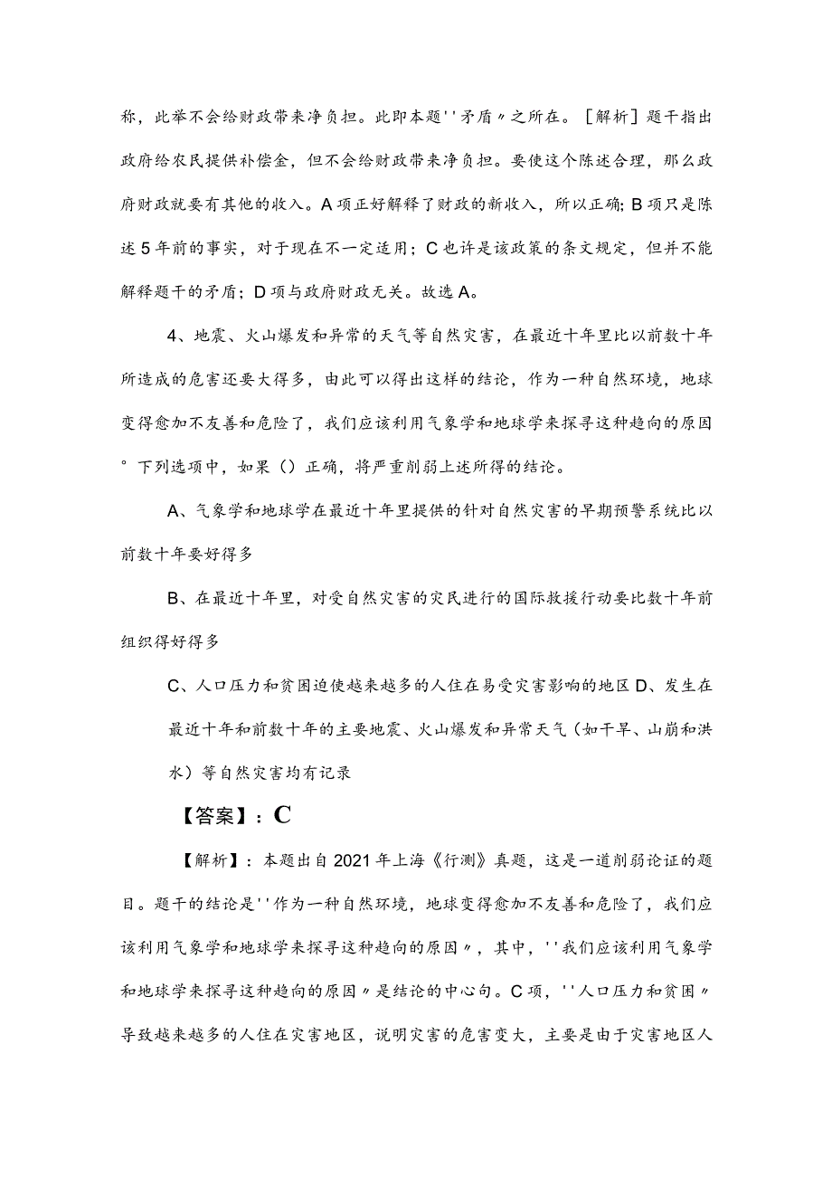 2023年度事业单位编制考试职测（职业能力测验）补充习题包含答案和解析.docx_第3页