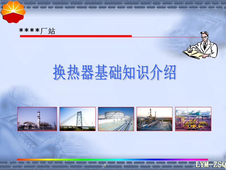 换热器基础知识.ppt_第1页