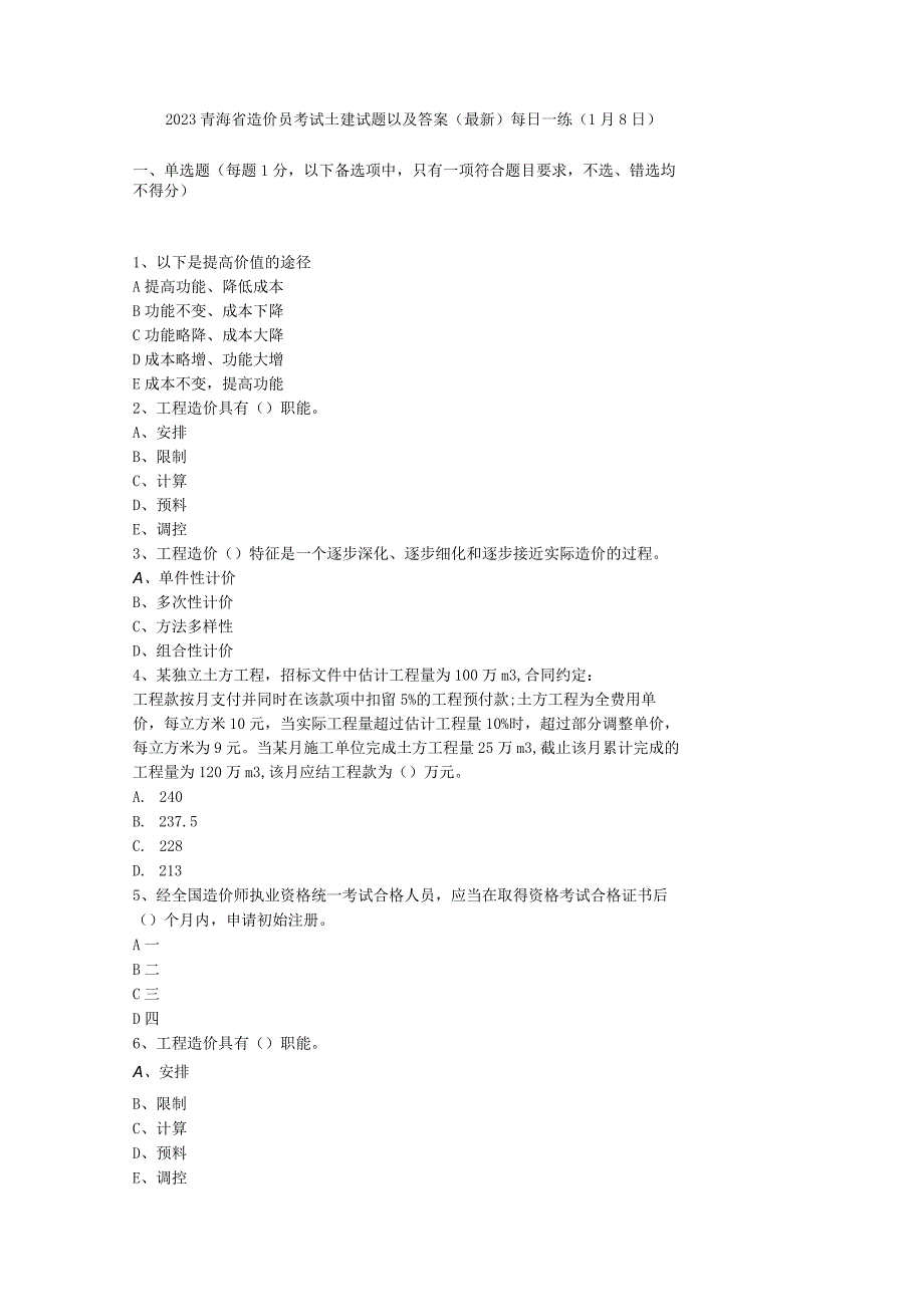 2023青海省造价员考试土建试题以及答案(最新)每日一练(1月8日).docx_第1页