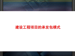 建设工程项目的承发包模式.ppt