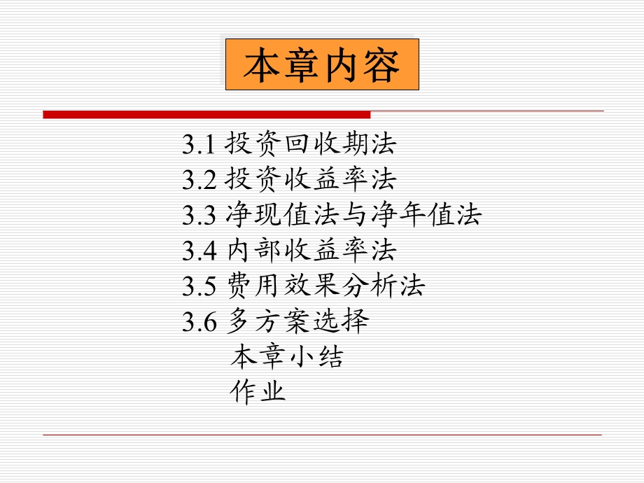 技术经济评价第3章.ppt_第2页