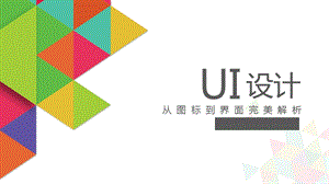 UI设计－从图标到界面完美解析第三章 Illustrator功能概述.ppt