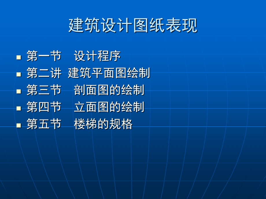 建筑设计图纸表现.ppt_第1页