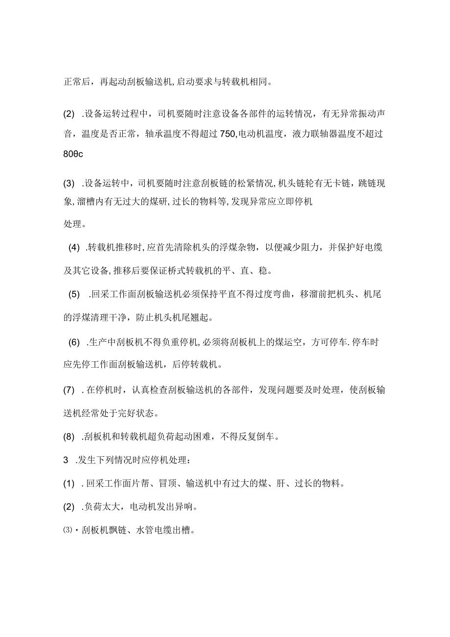 刮板输送机、转载机操作及维修的安全技术措施.docx_第2页