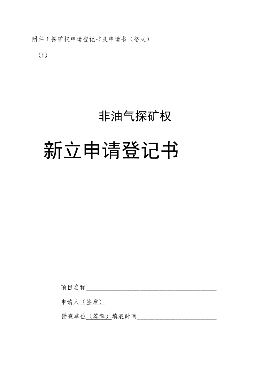 2023版探矿权、采矿权申请登记书及申请书（格式）、省级自然资源主管部门意见（范本）.docx_第2页