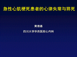 急性心肌梗死患者的心律失常与猝死.ppt