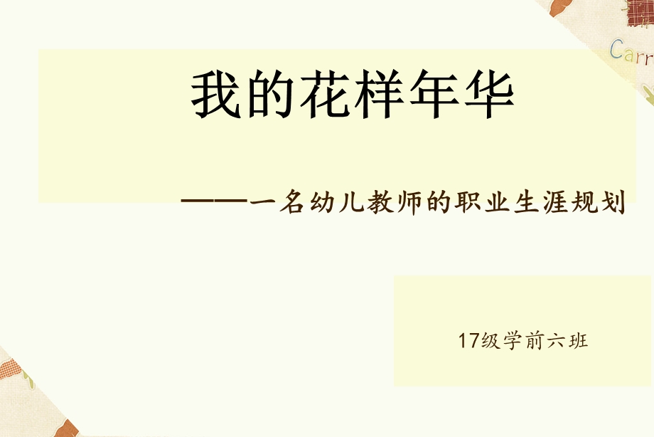 学前教育专业职业生涯规划PPT.ppt_第1页