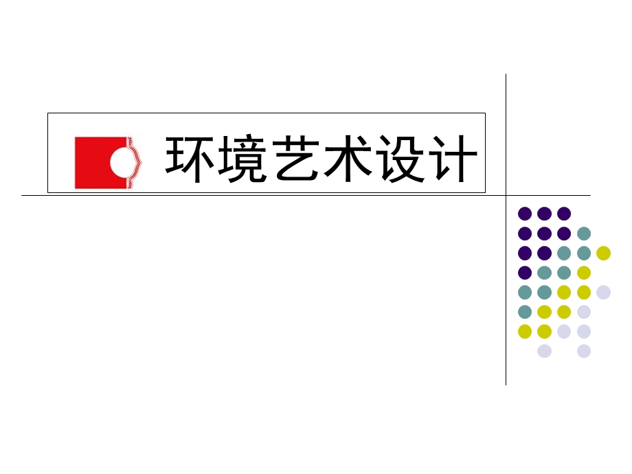 室内设计策划方案-环境艺术设计.ppt_第1页