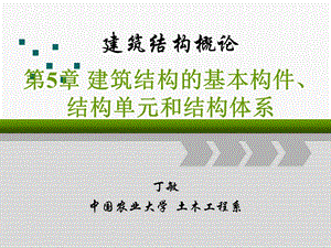 建筑结构的基本构件、结构单元和结构体系.ppt