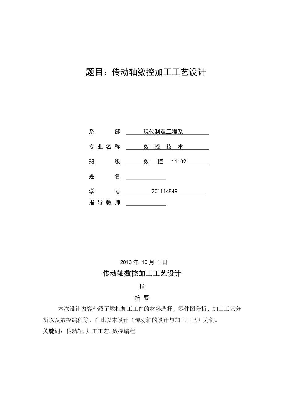 传动轴数控加工工艺毕业论文.doc_第2页