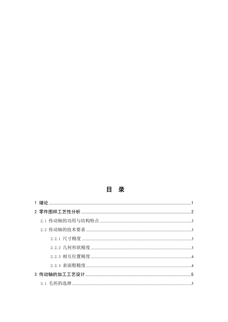 传动轴数控加工工艺毕业论文.doc_第3页